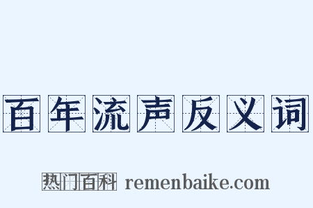 百年流声反义词是什么意思的图片